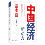 中国经济2023：基本盘与新动力（解读新旧动能转换，看中国经济增长机遇，“6+1”经济新动力，重启中国经济，修复世界格局）