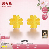 周六福足金999四叶草黄金耳钉女耳饰七夕礼物计价AA096009 一对 约0.76g