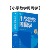 学而思 小学数学周周学三年级上册RJ 运算 创新 抽象 逻辑分析 图形认知 校内提高 课内重难点 拓展提升 思维培养 例题练习强匹配 清北教师领衔视频讲解 拍照批改 一周一本 家庭学习有规划