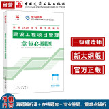 一建教材2024一级建造师2024年考试用书建设工程项目管理章节刷题 中国建筑工业出版社