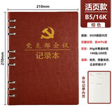 懿墨 A5活页党员党史学习笔记本三会一课记录本党支部会议学习本党建党小组工作记事本笔记本定制LOGO B5活页【棕色】党支部【会议】
