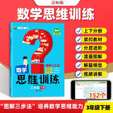 新版学霸数学思维训练三年级下册 图解三步法 小学奥数举一反三专项训练 口算题应用题强化训练