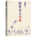 俗世奇人全本（《语文》推荐阅读  含18篇冯骥才新作全本54篇：冯先生亲自手绘的58幅生动插图） 小说 京东超级618