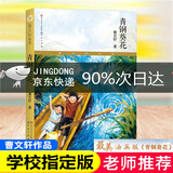 青铜葵花曹文轩 原版 完整版人教版适合 草房子小英雄雨来四年级下册必读课外书 宝葫芦的秘密细菌世界历险记全套 儿童文学获奖作品四五六年级下册阅读课外书籍老师推荐必读经典书目 青铜葵花四年级下【人名文学