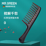 MR.GREEN德国品牌梳子女木梳男卷发梳宽齿大齿发梳直发梳学生顺发小梳子 大号宽齿梳Mr-7123