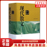 【正版】唐诗宋词鉴赏辞典 唐诗鉴赏辞典 宋词鉴赏辞典 辞海 【单本套装可自选】精装版正版唐诗宋词元曲全集中国古诗词大会 古诗词鉴赏辞典合集 现代散文鉴赏辞典（新一版）【定价128】