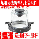 原厂九阳全套配件破壁机L12-Y521 Y536 Y511 Y751制浆杯玻璃杯