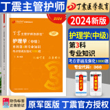 2024年丁震主管护师军医版全科护理学中级单科一次过考点背诵及强化训练1000题掌中宝主管护师第一科基础知识第二科相关专业知识第三科专业知识第四科专业实践能力搭配主管护师 丁震----主管护师368【