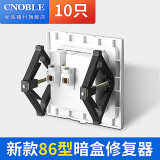 CNOBLE 暗盒修复器 86型接线底盒修补器撑杆补救 【10只装】防漏电
