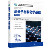 高分子材料化学基础（徐应林）（第四版）