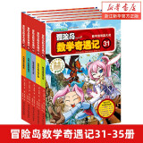 【新华书店】冒险岛数学奇遇记1-65全套 轻松趣味数学漫画故事书益智 小学生一二三四五六年级数学知识点课外教辅导 儿童绘本 【31-35】冒险岛数学奇遇记