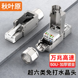 秋叶原（CHOSEAL）超六类万兆屏蔽免打水晶头 CAT6A工程级RJ45网络免压接头 电脑网线宽带超6类连接 1个 QS9931