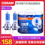 欧司朗5000K白光 汽车卤素近光远光大灯灯泡 H7【12V 55W 1对装】