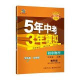 曲一线 初中物理 九年级上册 教科版 2021版初中同步 5年中考3年模拟 五三