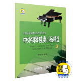 中外钢琴独奏小品精选3(附音频) 钢琴基础教程配套曲集