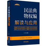 民法典物权编解读与应用（法律法规新解读·全新升级第5版）