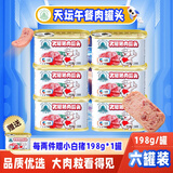 天坛中粮小白猪午餐肉罐头火腿儿童午餐肉肠独立包装开盖即食囤粮储备 198g*6罐