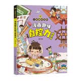 儿童趣味百科·漫画趣味自控力启蒙书 学会正确的控制情绪正确看待自己课外阅读书籍家庭教育父母育儿读物 