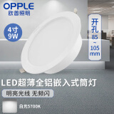 欧普照明（OPPLE）led超薄全铝金属嵌入式筒灯4寸 9w 5700k白光 客厅天花过道灯 开孔85~105mm