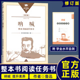 乡土中国+红楼梦 整本书阅读任务书修订版 重庆出版社 费孝通 水浒传老人与海论语呐喊三国演义唐吉诃德高中高一语文必修上册正版读物名著阅读课程化丛书 呐喊【修订版】