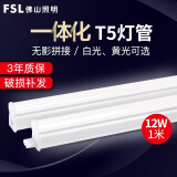 FSL 佛山照明led灯管支架T5一体化日光无影支架套装 T5一体化1米12W 白光