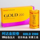 Kodak柯达专业彩色120负片gold200新手卷金胶卷人像练手彩负胶片