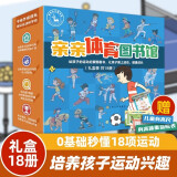 亲亲体育图书馆第1+2+3辑（礼盒装共18册）亲亲科学进阶版小学篇6-10岁全套装（给孩子的运动启蒙科普书）(中国环境标志绿色印刷)