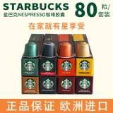 星巴克（Starbucks）瑞士进口星巴克胶囊咖啡适用浓遇胶囊咖啡机美式大杯意式黑咖啡 热款80粒随机口味