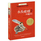 长青藤国际大奖小说木头娃娃的旅行(纽伯瑞儿童文学奖金奖)旅行、探险、探索世界等主题三四五六年级课外阅读必读小学生课外书