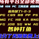 戒赌神器pg电子游戏模拟器麻将胡了pg游戏pg模拟器pg苹果安卓通用 普通版 简体中文