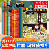 【多辑自选】拉塞-玛娅侦探所第一二三辑 拉萨玛雅侦探所 儿童侦探小说故事书 拉塞玛娅侦探所儿童文学作家马丁•维德马克的代表作品 彩绘典藏版 第一辑+第二辑全套20册