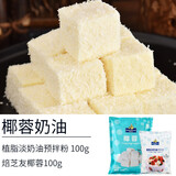 焙芝友植物性淡奶油粉  做蛋糕材料套餐烘焙原料 易保存易打发 奶油粉+椰蓉粉 200g*1袋