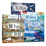 从地心到太空穿越之旅系列（3册套装）：头顶的天空+脚下的世界+眼前的海洋 乐乐趣绘本省钱卡