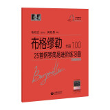 （韦）布格缪勒25首钢琴简易进阶练习曲 作品100