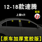 虎霸2023款适用于大众速腾车窗亮条专用装饰镀铬改装不锈钢车门窗边条 12-18款新速腾【宽胶】上窗6片