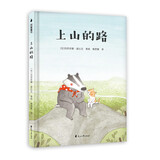 孩子优秀品格培养绘本：上山的路 （让孩子学会坚强、勇敢、分享、乐观、勇气、爱心）随书附赠精美导读手册