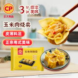 CP正大 玉米肉烧卖 736g 32只  点心 儿童早餐 烧麦 方便菜家庭装
