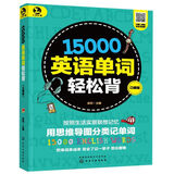 15000英语单词轻松背(口袋版)