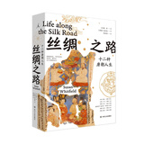 丝绸之路：十二种唐朝人生 魏泓著