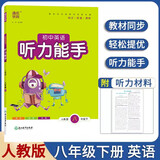 2024春初中英语听力能手初二8八年级下册人教版通城学典同步课本教材听力练习册基础知识检测训练附听力材料