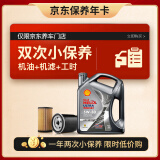 壳牌（Shell）保养年卡双次 含机油机滤工时都市光影5W-30 SP 4L