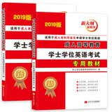 成人高等教育学士学位英语考试2019教材+真题试卷（套装共2册）