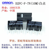 适用欧姆龙鼠标微动按键开关D2FC-F-7N 10m 20mOF 50M-RZ雷蛇罗技 D2FC-F-7N(10M)【一个装】