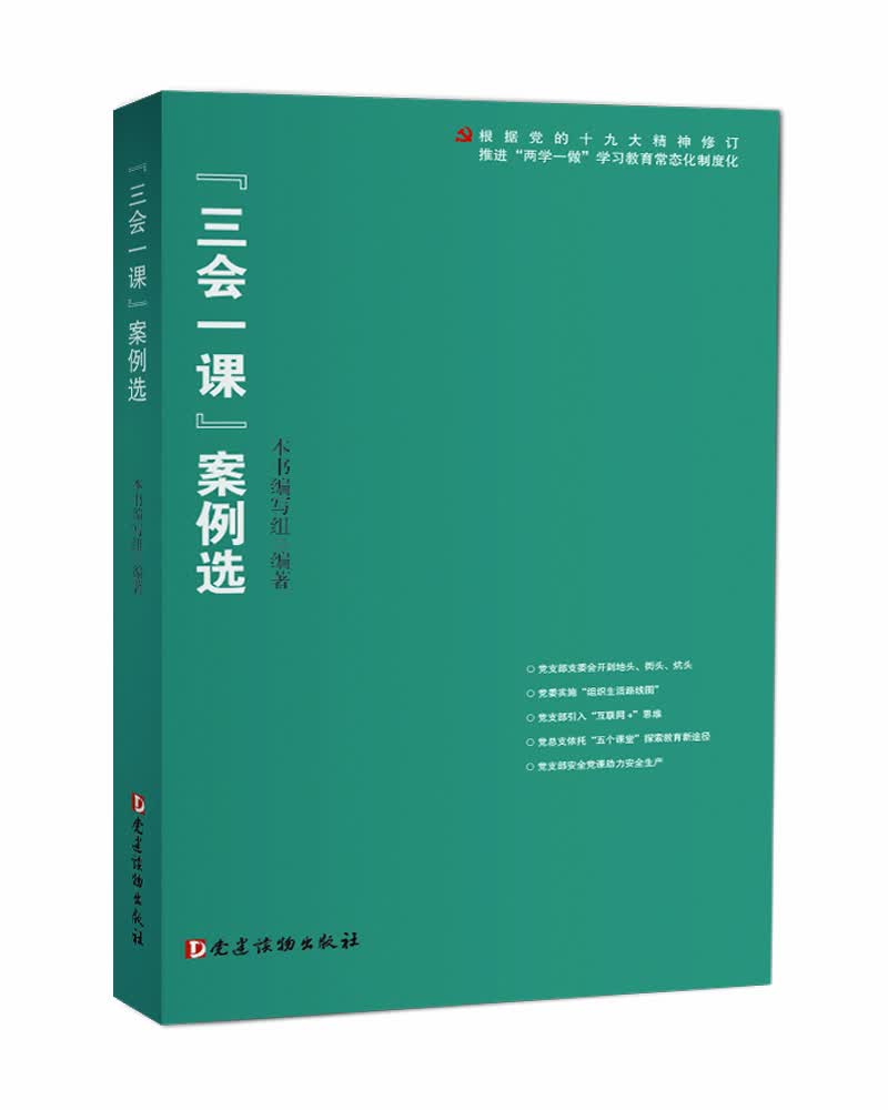 “三会一课”案例选