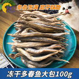 petofstory宠物猫零食多春鱼冻干大份装100g 小猫磨牙成猫猫咪小鱼干猫咪
