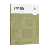 文学与图像(第八卷)