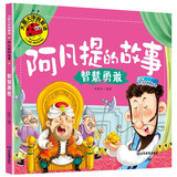 阿凡提的故事（智慧勇敢）大图大字我爱读系列注音版儿童经典童话睡前故事绘本3-6岁幼儿园故事书中班大班阅读幼儿书籍连环画带拼音的图书