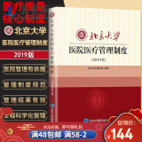 北京大学医院医疗管理制度（2019版）含医疗质量安全核心制度