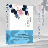 人间草木 汪曾祺散文集（1-9年级阅读书单）（无论怎样，我们一定要爱着点什么，恰似草木对光阴的钟情。）