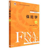 保险学（第五版）（经济管理类课程教材·金融系列）